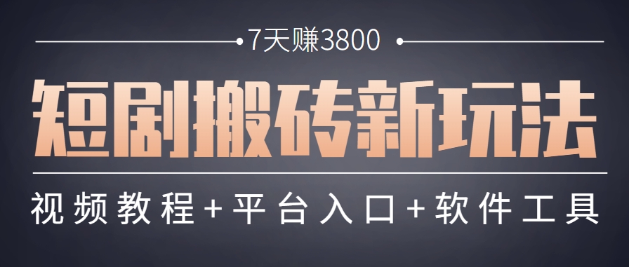 短剧搬砖新玩法，软件批量二创剪辑，7天赚了3800，赶紧做起来【附软件】-HXPP