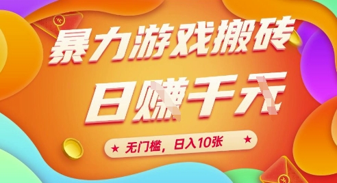 25年暴力游戏搬砖，全自动挂G，无门槛，日入10张【揭秘】、-HXPP