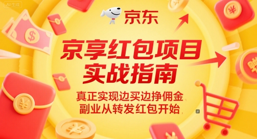 京享红包项目实战指南，真正实现边买边挣佣金，副业从转发红包开始-HXPP