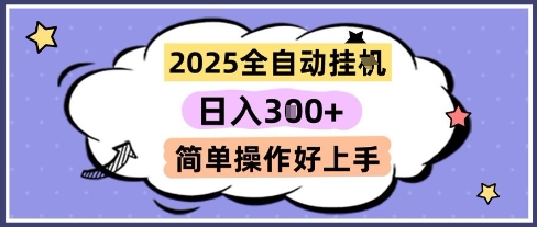 2025全自动挂G撸金，一天稳定3张，多机多挣，收益无上限，简单操作好上手【揭秘】-HXPP