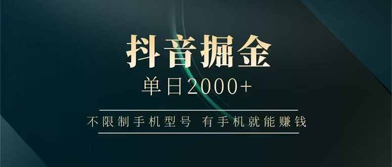 抖音掘金单日2000+，不限制手机型号，有手机就能赚钱-HXPP