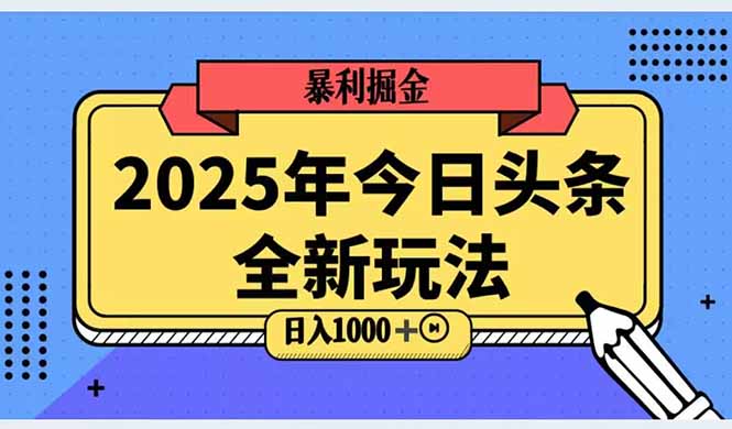 2025头条全新玩法，搬砖Al科技高级玩法，轻松日入三位数！-HXPP