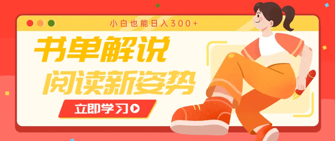 书单解说号最新玩法，快速引流解锁阅读新姿势，小白也能日入300+-HXPP