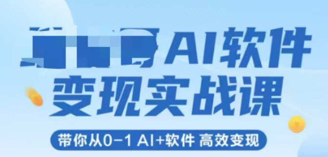 AI软件变现实战课，带你从0-1 Al+软件 高效变现-HXPP