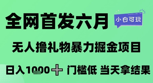 全网首发六月，无人撸礼物暴力掘金项目，日入1K+门槛低，当天拿结果，小白可玩【揭秘】-HXPP