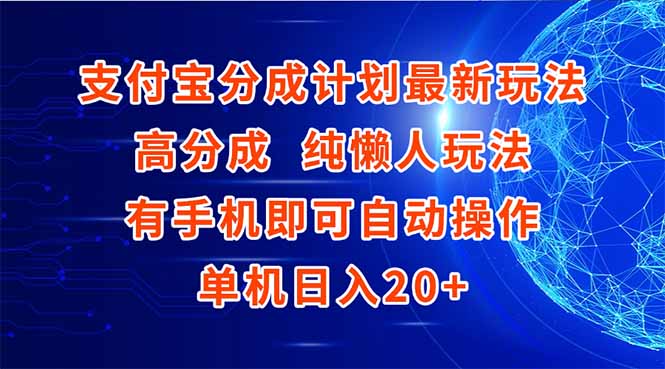 支付宝分成计划最新玩法，高成分 纯懒人玩法，有手机即可操作 单机日入20+-HXPP