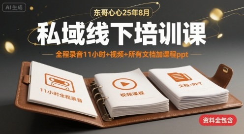 东哥心心25年8月私域线下培训课，全程录音11小时+视频+所有文档加课程ppt-HXPP