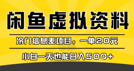 咸鱼虚拟资料变现，冷门信息差项目，一单20米，小白一天也能日入5张+-HXPP