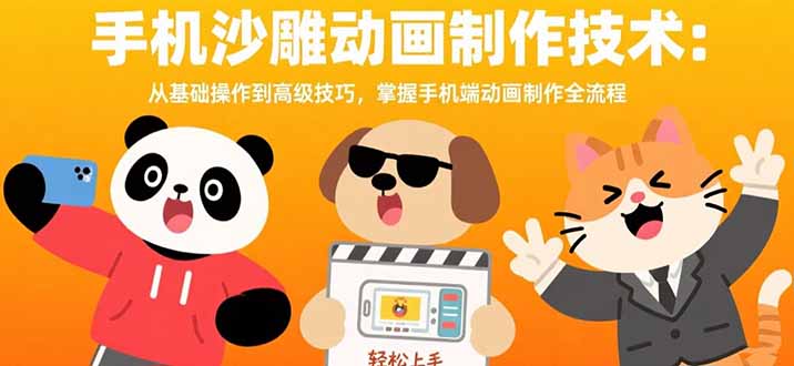 手机沙雕动画制作技术：从基础操作到高级技巧，掌握手机端动画制作全流程-HXPP