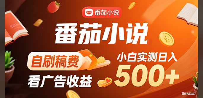 稳定3年官方番茄小说自刷稿费小白单日500+-HXPP