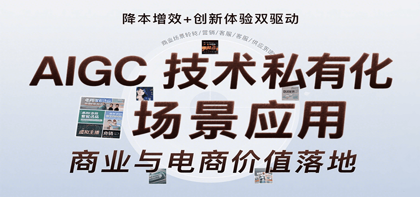 AIGC技术私有化场景应用，内容创作/视觉设计/私有化部署/商业应用/电商运营等-HXPP