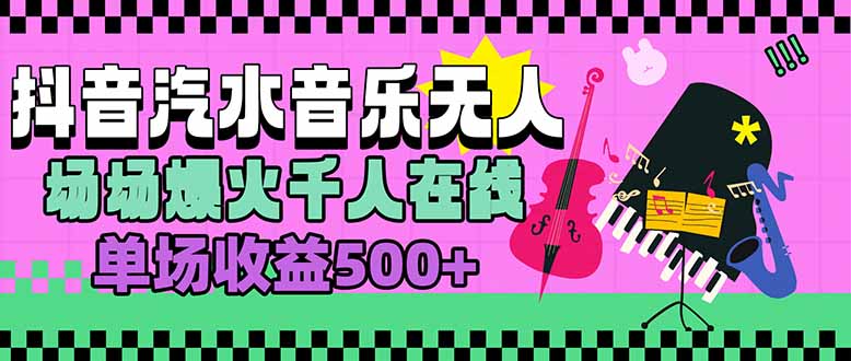 汽水音乐人无人直播，场场爆火千人在线，单场收益500+-HXPP