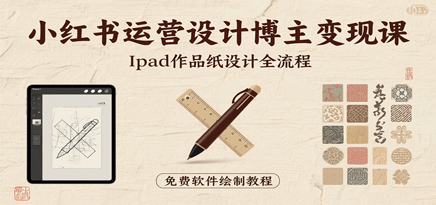 小红书运营设计博主变现课：iPad 上手作品纸设计，含全流程及细节技巧，避坑少绕路-HXPP