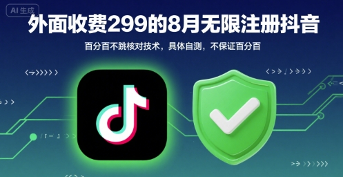 外面收299的8月无限注册抖音百分百不跳核对技术，具体自测，不保证百分百-HXPP