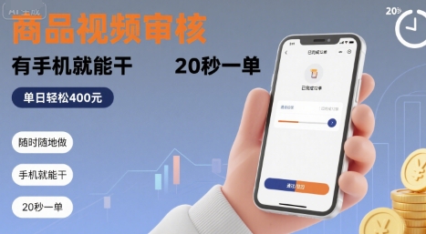 随时随地做！商品视频审核，有手机就能干，20 秒一单，单日轻松 4张+【揭秘】-HXPP