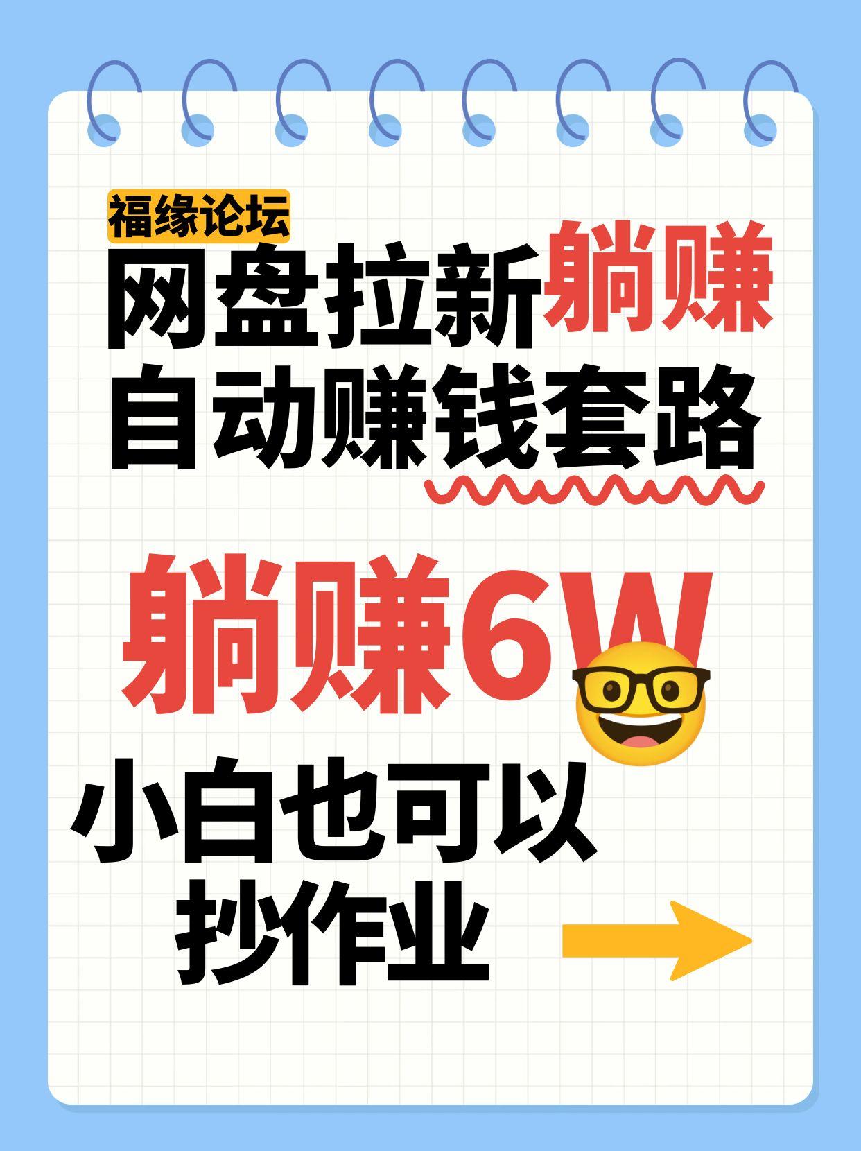 网盘拉新自动赚钱套路，几元的资料躺赚6W+，小白也可以抄作业！-HXPP