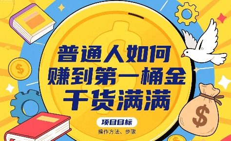 普通人如何賺到第一桶金，干货满满，操作方法及步骤-HXPP