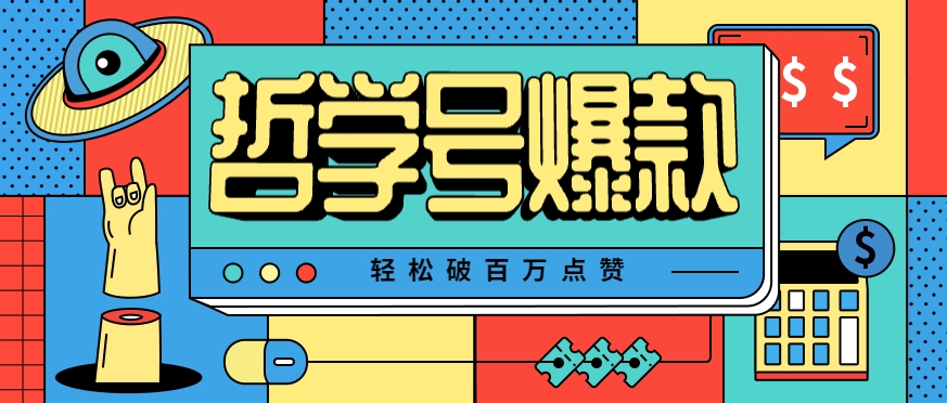 单机游戏也能玩出新花样，哲学号爆款视频轻松破百万点赞，教你快速制作爆款月入万元！-HXPP