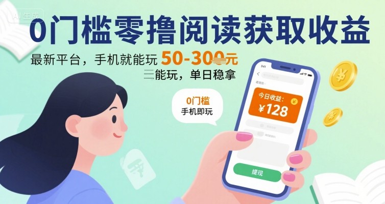 0门槛零撸阅读获取收益：最新平台，手机就能玩，单日稳拿 50-3张 【揭秘】-HXPP