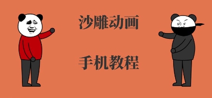 手机沙雕动画制作，全流程制作，入门到精通-HXPP