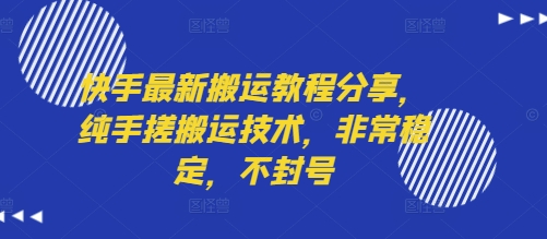 快手最新搬运教程分享，纯手搓搬运技术，非常稳定，不封号-HXPP