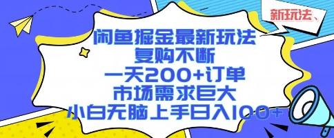 闲鱼掘金最新玩法，复购不断，一天200+订单，市场需求巨大，小白无脑上手日入1k+【揭秘】-HXPP