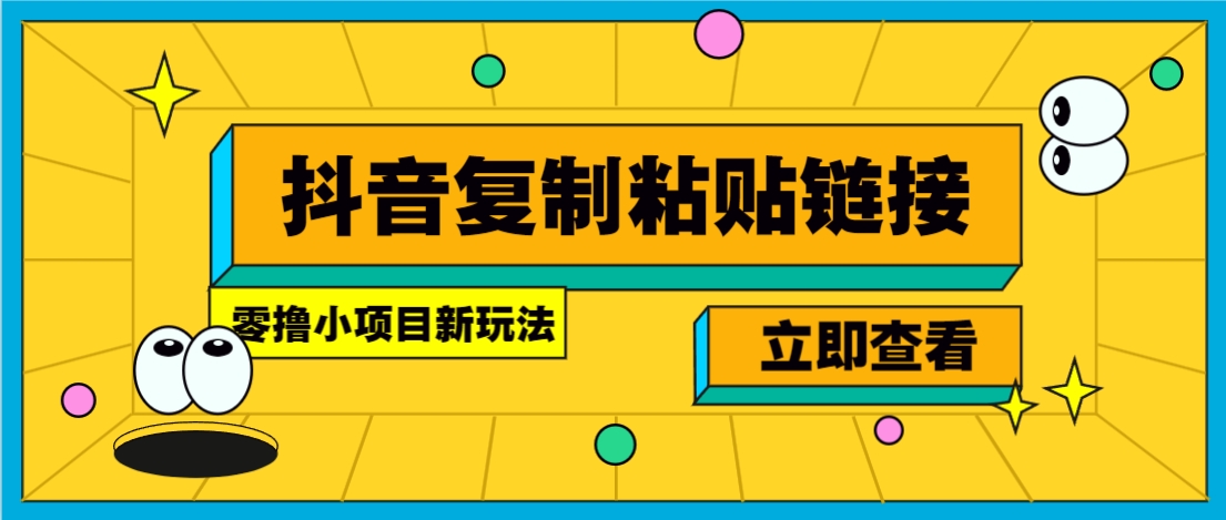 零撸小项目，只需复制广告链接即可轻松赚钱，20秒一条，轻松日收益几十几百元-HXPP