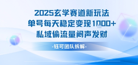 2025玄学赛道新玩法单号每天稳定变现1k+私域偷流量闷声发财-HXPP
