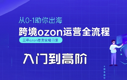 OZON入门到高阶全流程，从0-1助你出海，跨境ozon运营全流程-HXPP