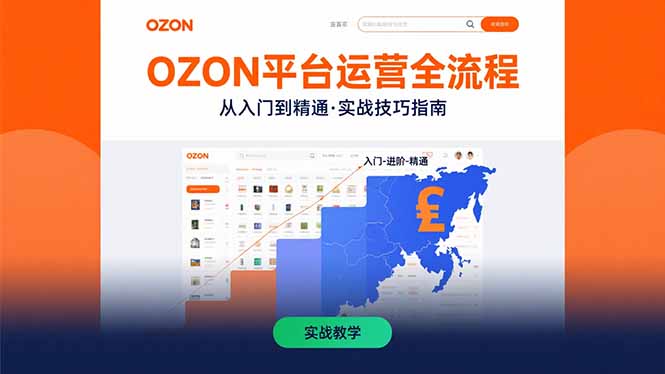 OZON平台运营全流程：快速掌握OZON从入门到精通的实战技巧-HXPP