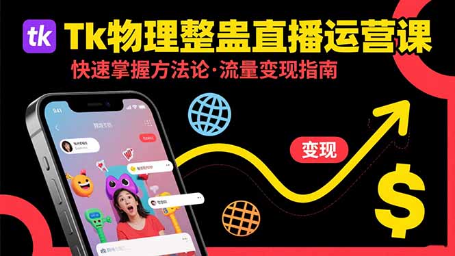 Tk物理整蛊直播跨境运营：快速掌握整蛊类直播的运营方法论，实现流量变现-HXPP