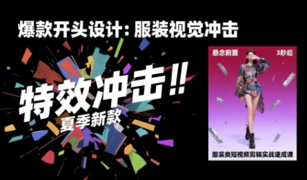 服装类短视频剪辑实战速成课，30天掌握算法适配剪辑术，完播率提升25%-HXPP