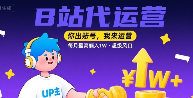 【B站代运营 】你出账号，我来运营，每月最高躺入1W，超级风口【揭秘】-HXPP
