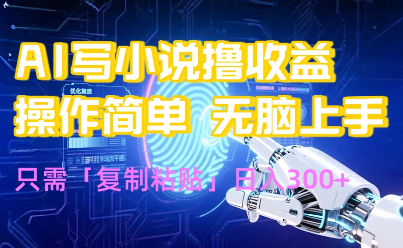 AI写小说爆火玩法，小白也能无脑操作，复制粘贴日入300+-HXPP