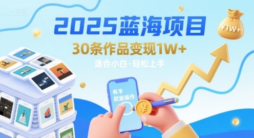 2025蓝海项目30条作品 变现1w+ 有手就能操作适合小白做-HXPP