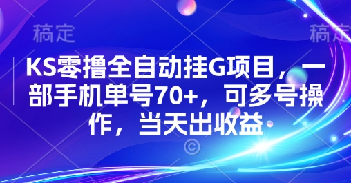 KS零撸全自动挂G项目，一部手机单号70+，可多号操作，当天出收益【揭秘】-HXPP
