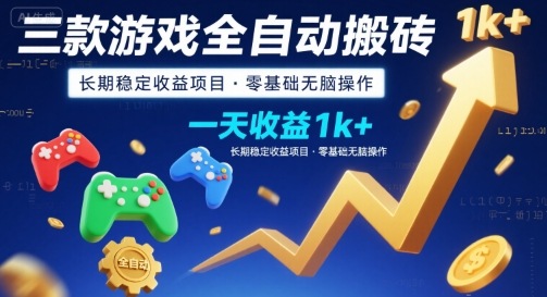 三款游戏全自动搬砖，一天收益1k+，长期稳定收益项目，零基础无脑操作【揭秘】-HXPP