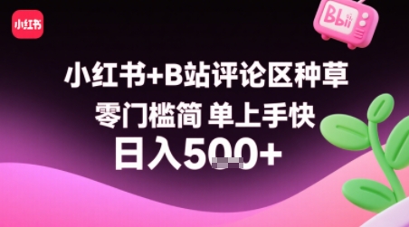 小红书+B站评论区种草，零门槛简单上手快 ，1分钟一单，只需复制粘贴评论就有钱-HXPP