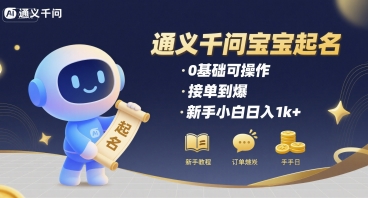 通义千问给宝宝起名 0基础可操作 接单到爆 新手小白日入1k+-HXPP