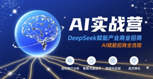 AI实战营：DeepSeek赋能产业商业招商，AI赋能招商全流程-HXPP