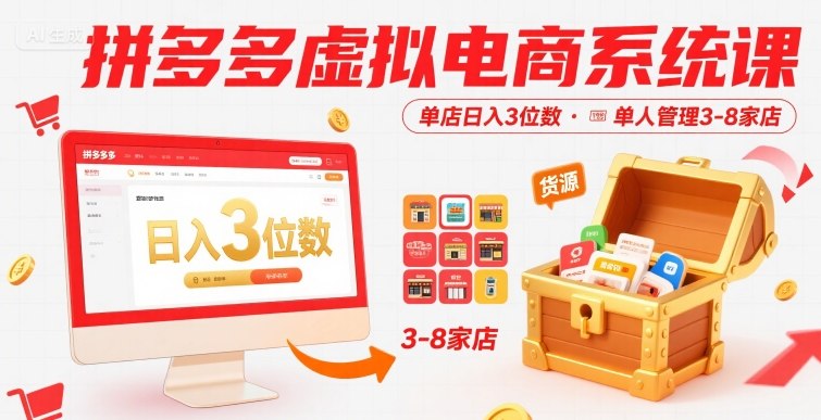 拼多多虚拟电商系统课，单店日入3位数，单人可管理3-8家店【附货源】-HXPP