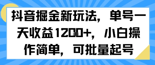 抖音掘金新玩法，单号一天收益多张，小白操作简单，可批量起号-HXPP