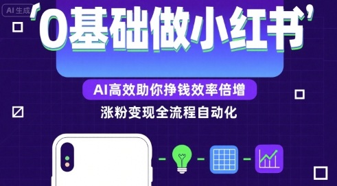 0基础如何做涨粉变现的小红书，AI高效助你賺钱效率倍增-HXPP