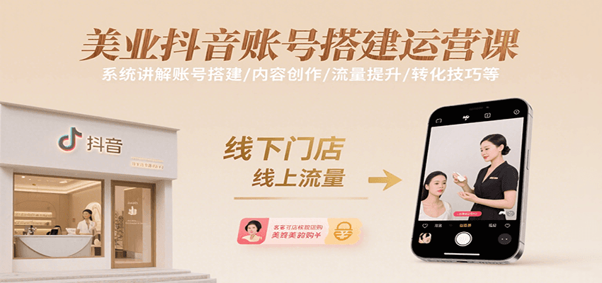 美业抖音账号搭建运营课，系统讲解账号搭建/内容创作/流量提升/转化技巧等-HXPP