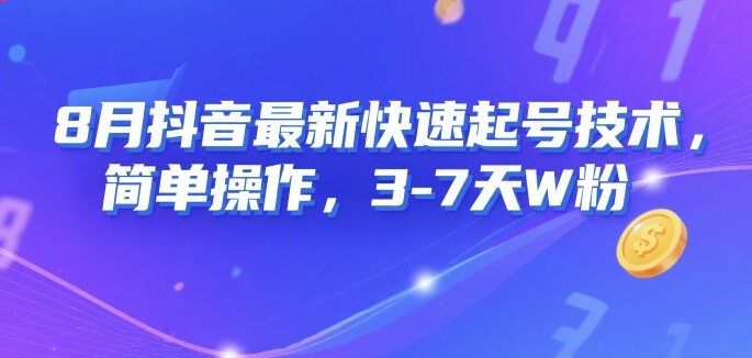 8月抖音最新快速起号技术，简单操作，3-7天1W粉-HXPP