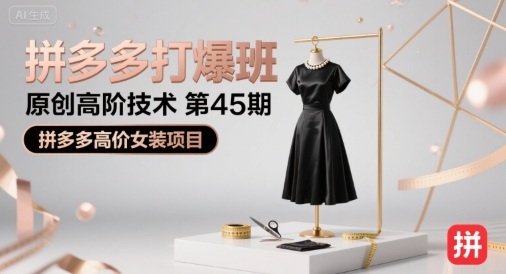 拼多多打爆班原创高阶技术第45期，拼多多高价女装项目-HXPP