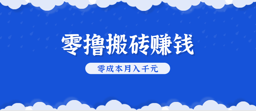 零撸搬砖，不用剪视频不用做直播，只需一部手机就能轻松月收入几千上万元-HXPP
