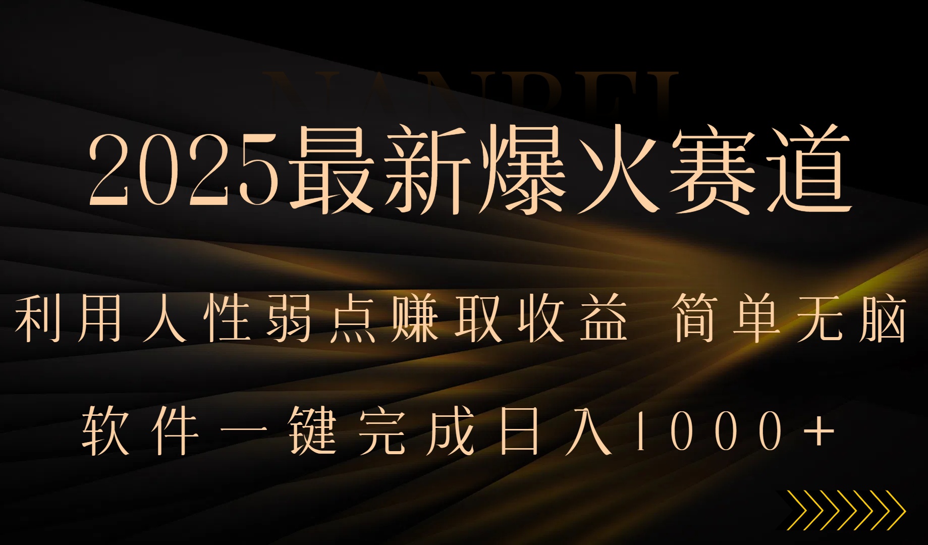 2025最新爆火赛道，利用人生弱点赚取收益，全程一键批量制作，小白轻松…-HXPP