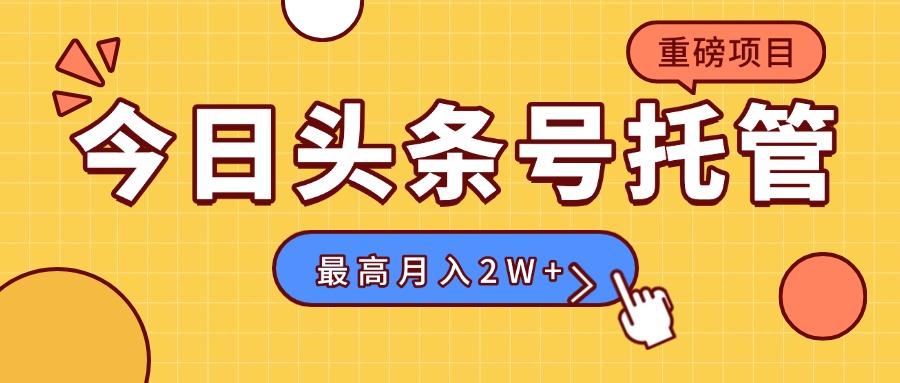 【头条号托管 】我存作品到草稿箱，你每天5分钟发布，最高月入2W+-HXPP