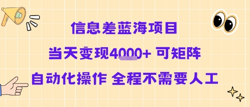 信息差蓝海项目当天变现多张 可矩阵自动化操作 全程不需要人工-HXPP
